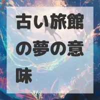 古い旅館の夢のサムネイル画像