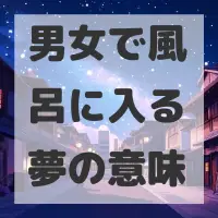 男女で風呂に入る夢のサムネイル画像