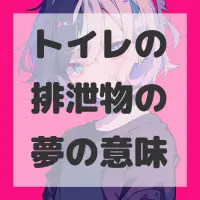 トイレの排泄物の夢のサムネイル画像