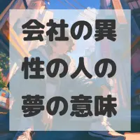 会社の異性の人の夢のサムネイル画像