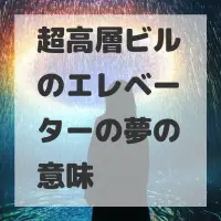 超高層ビルのエレベーターの夢のサムネイル画像