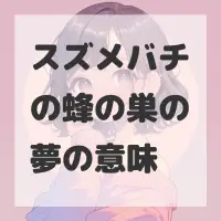 スズメバチの蜂の巣の夢のサムネイル画像