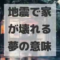 地震で家が壊れる夢のサムネイル画像