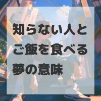 知らない人とご飯を食べる夢のサムネイル画像