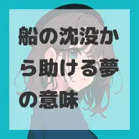 船の沈没から助ける夢のサムネイル画像