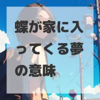 蝶が家に入ってくる夢のサムネイル画像