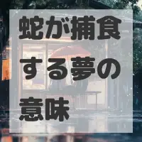 蛇が捕食する夢のサムネイル画像