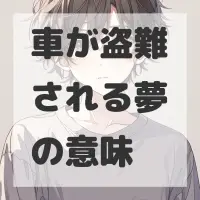 車が盗難される夢のサムネイル画像