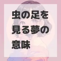 虫の足を見る夢のサムネイル画像