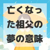 亡くなった祖父の夢のサムネイル画像