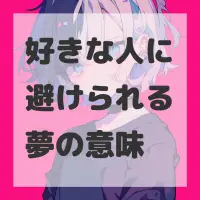 好きな人に避けられる夢のサムネイル画像