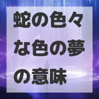 蛇の色々な色の夢のサムネイル画像