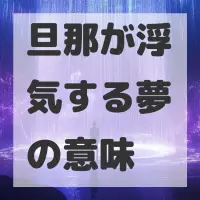 旦那が浮気する夢のサムネイル画像
