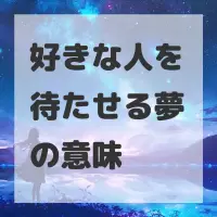 好きな人を待たせる夢のサムネイル画像