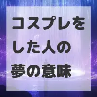 コスプレをした人の夢のサムネイル画像