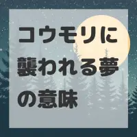 コウモリに襲われる夢のサムネイル画像