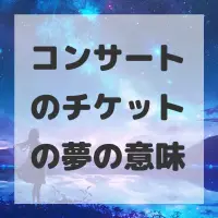 コンサートのチケットの夢のサムネイル画像
