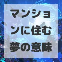 マンションに住む夢のサムネイル画像