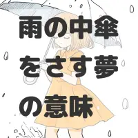 雨の中傘をさす夢のサムネイル画像