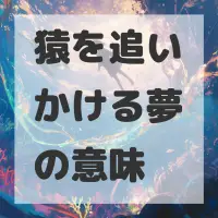 猿を追いかける夢のサムネイル画像
