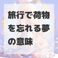 旅行で荷物を忘れる夢のサムネイル画像
