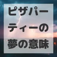 ピザパーティーの夢のサムネイル画像