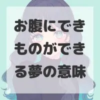 お腹にできものができる夢のサムネイル画像