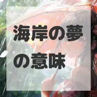 海岸の夢のサムネイル画像