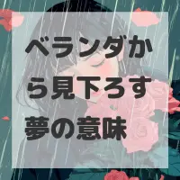 ベランダから見下ろす夢のサムネイル画像