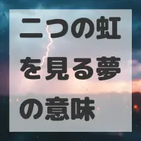 二つの虹を見る夢のサムネイル画像