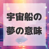 宇宙船の夢のサムネイル画像