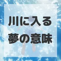 川に入る夢のサムネイル画像