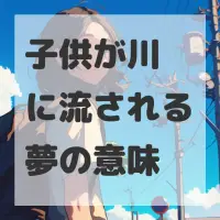 子供が川に流される夢のサムネイル画像