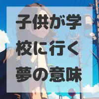 子供が学校に行く夢のサムネイル画像