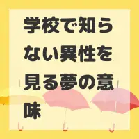 学校で知らない異性を見る夢のサムネイル画像
