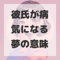彼氏が病気になる夢のサムネイル画像