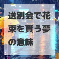 送別会で花束を貰う夢のサムネイル画像