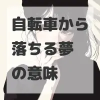 自転車から落ちる夢のサムネイル画像