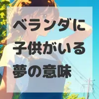 ベランダに子供がいる夢のサムネイル画像