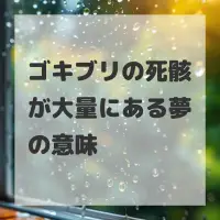 ゴキブリの死骸が大量にある夢のサムネイル画像