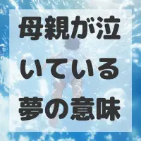 母親が泣いている夢のサムネイル画像