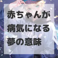 赤ちゃんが病気になる夢のサムネイル画像