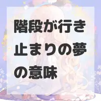階段が行き止まりの夢のサムネイル画像