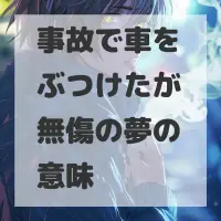 事故で車をぶつけたが無傷の夢のサムネイル画像