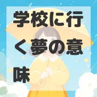 学校に行く夢のサムネイル画像