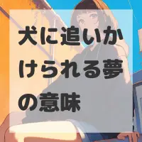 犬に追いかけられる夢のサムネイル画像