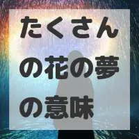 たくさんの花の夢のサムネイル画像