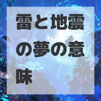 雷と地震の夢のサムネイル画像