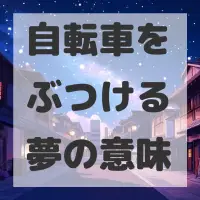 自転車をぶつける夢のサムネイル画像