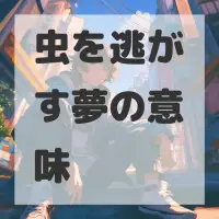 虫を逃がす夢のサムネイル画像